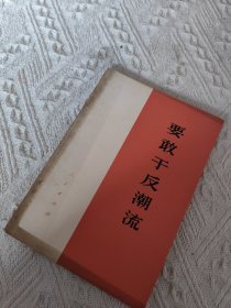 要敢于反潮流