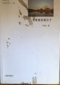平淡如水的日子