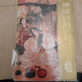 绘图唐诗三百首