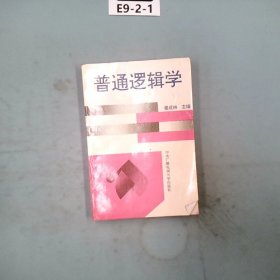 普通逻辑学