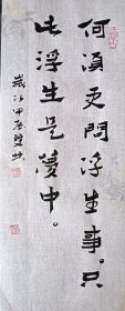 书画名家笔墨真迹，著名禅意书画家贾双林书法作品:何须更问浮生事