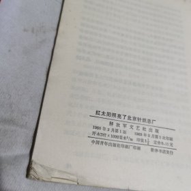 红太阳照亮了北京针织总厂