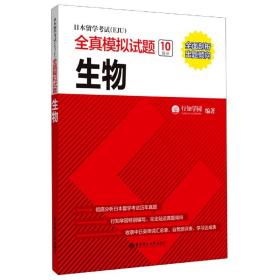 日本留学考试（EJU）全真模拟试题.生物