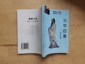 火中白雪 禪的故事 /李化若 中國旅游出版社