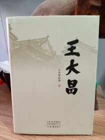 王大昌 作者王少华先生签名本