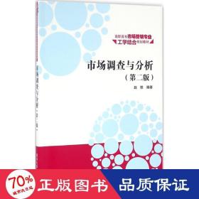 市场调查与分析·第二版/高职高专市场营销专业工学结合规划教材