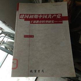 建国初期中国共产党干部教育转型研究：1949-1956