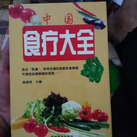 中国食疗大全