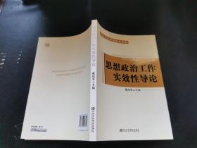 思想政治工作实效性导论（正版现货，内页无字迹划线）