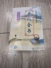 串雅全书。32开本