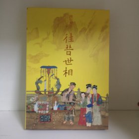 2022年 故宫周历 往昔世相（原盒装）（精装）