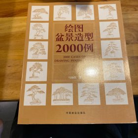 绘图盆景造型2000例