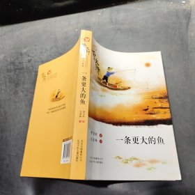 曹文轩小说阅读与鉴赏：一条更大的鱼