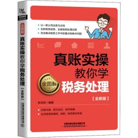 全图解！真账实操教你学税务处理（全新版）