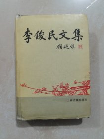 李俊民文集