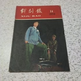 戏剧报1958年第14期