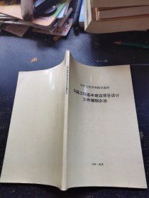 公路工程基本建设项目设计文件编制办法