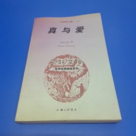 真与爱：罗素散文集