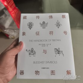 藏传佛教象征符号与器物图解