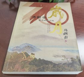 《岁月：冯国安回忆录文辑》，原唐山市常务副市长冯国安回忆录，八开本，全书共500页，重2公斤，铜版纸彩色精印。该书为签赠本，扉页有冯国安签赠留言：“西岭同志雅正 冯国安 二〇一二年七月”