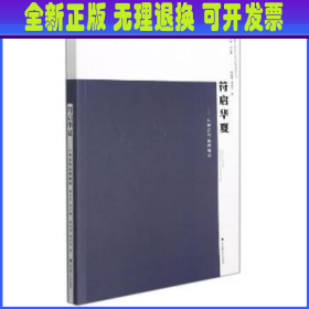 符启华夏--从神话到品牌编码/华夏文化原型与造物智慧研究丛书 熊承霞,韩良为 武汉理工大学出版社有限责任公司