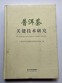 普洱茶关键技术研究  精装！