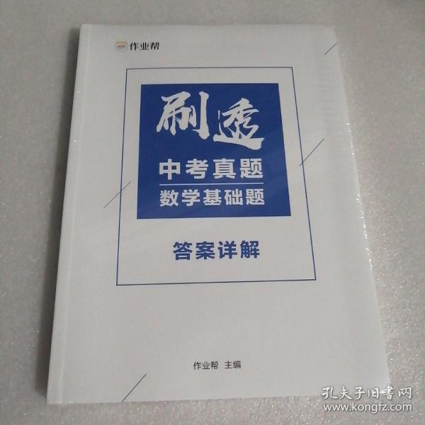 作业帮刷透中考真题数学基础题附答案详解2021中考一轮二轮总复习必备