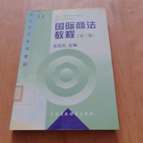 國(guó)際商法教程