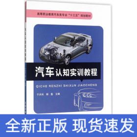 汽车认知实训教程/高等职业教育汽车类专业“十三五”规划教材