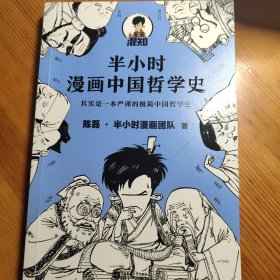 半小时漫画中国哲学史（其实是一本严谨的极简中国哲学史！漫画科普开创者混子哥新作！全网粉丝1300