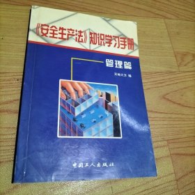 《安全生产法》知识普及学习手册. 管理篇