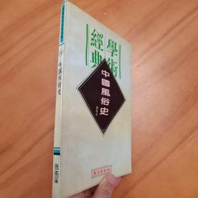 中国风俗史（民国学术经典文库）