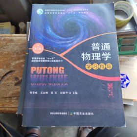 普通物理学学习指导