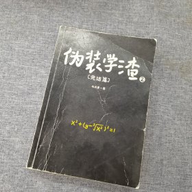 伪装学渣2：完结篇（晋江年度榜高人气作家木瓜黄青春校园小说，特别收录贺朝×谢俞全新番外X1+晋江