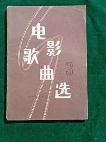 电影选曲  （3）.三十余首老电影插曲，见目录。1978年6月一版一印。