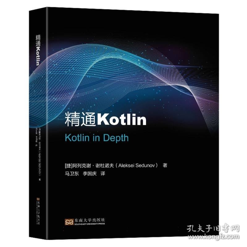 精通Kotlin 9787576604962