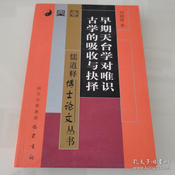 早期天台学对唯识古学的吸收与抉择——儒道释博士论文丛书