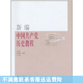 新编中国共产党历史教程