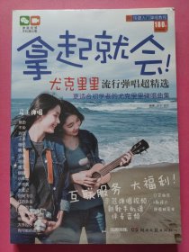 拿起就会！尤克里里流行弹唱超精选