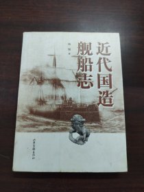 近代国造舰船志