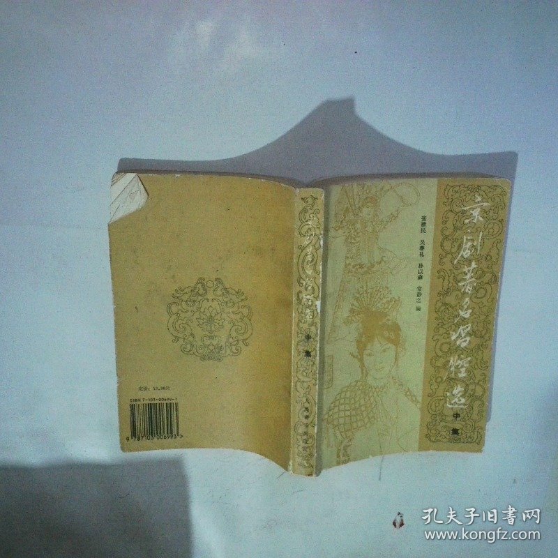 京剧著名唱腔选中集