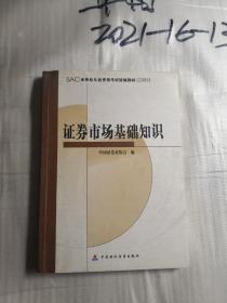 SAC证券业从业资格考试统编教材2009：证券市场基础知识