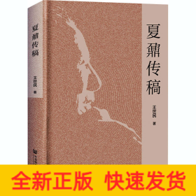 夏鼐传稿