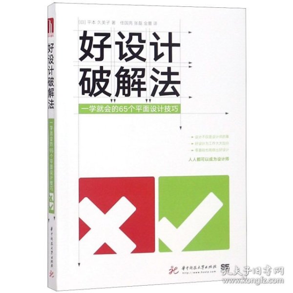 好设计破解法：一学就会的65个平面设计技巧