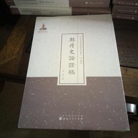 近代名家散佚学术著作丛刊 (史学）：契丹史论证稿