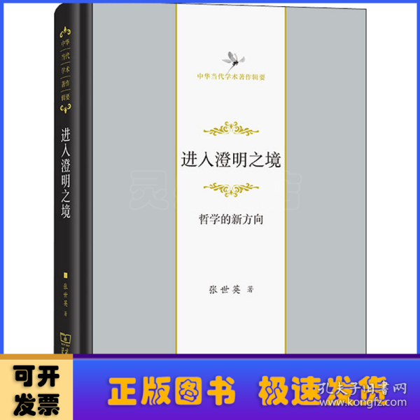 进入澄明之境——哲学的新方向（中华当代学术著作辑要）