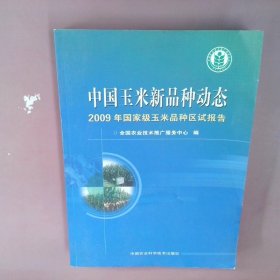 中国玉米新品种动态2009年国家级玉米品种区试报告