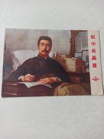 红小兵画报1972.9