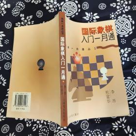 国际象棋入门一月通