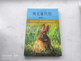 兔王复仇记（中外动物小说精品）